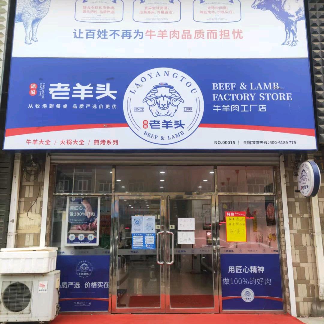 庄河老羊头牛羊肉工厂店
