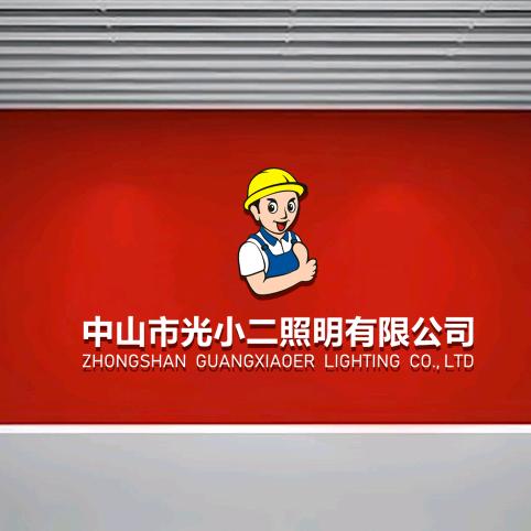 中山市光小二照明有限公司