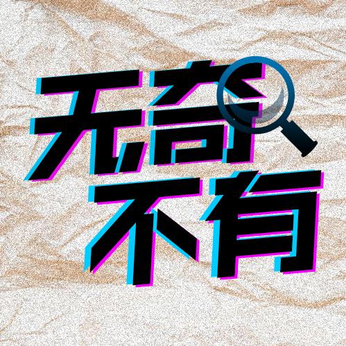 无奇不有圈