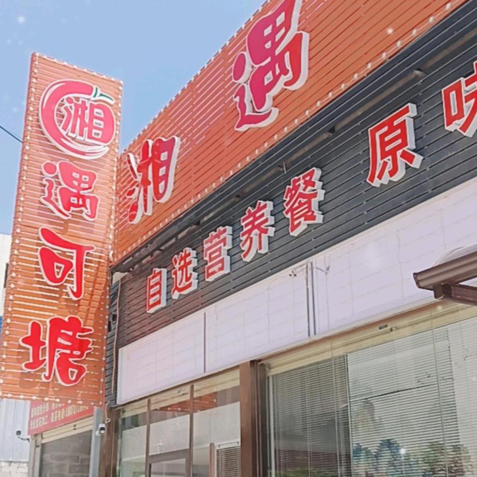湘遇可塘湘菜馆（海丰可塘）