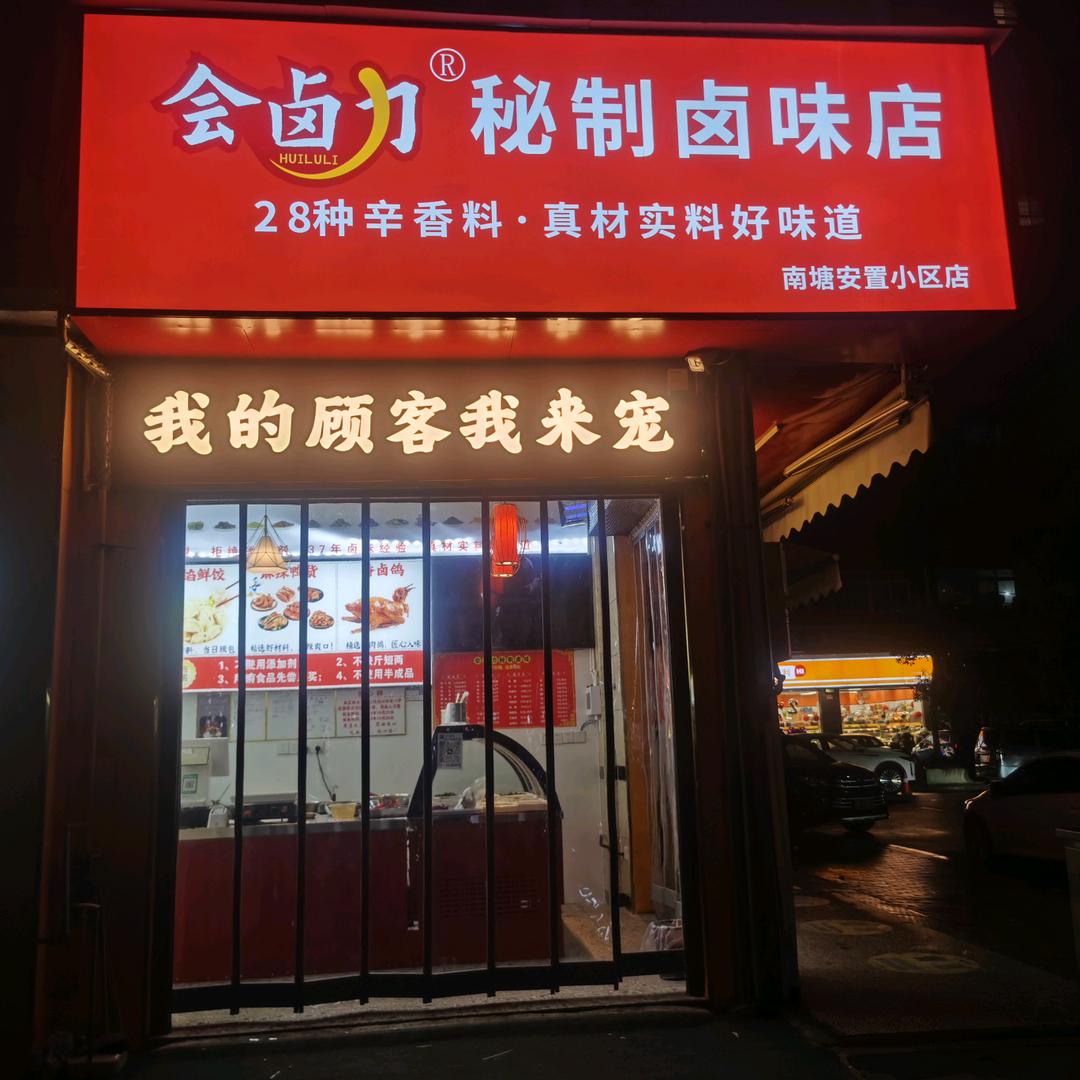 会卤力秘制卤味店