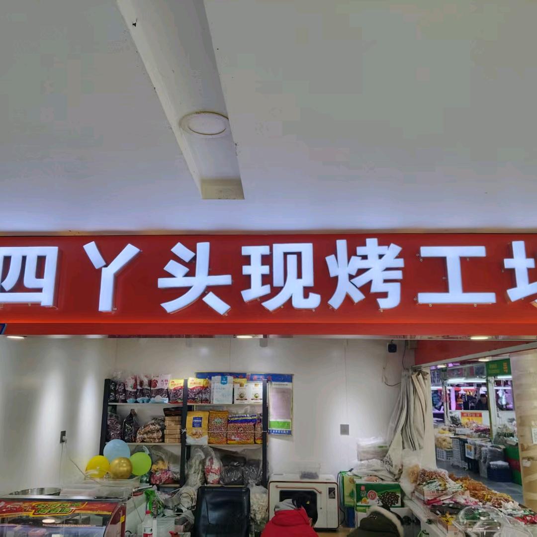 四丫头现烤工坊