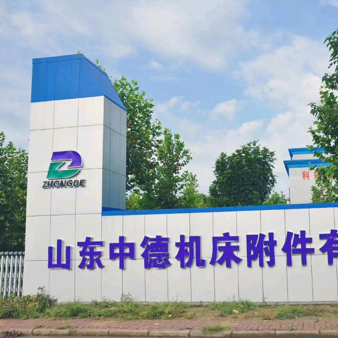 山东中德机床附件有限公司