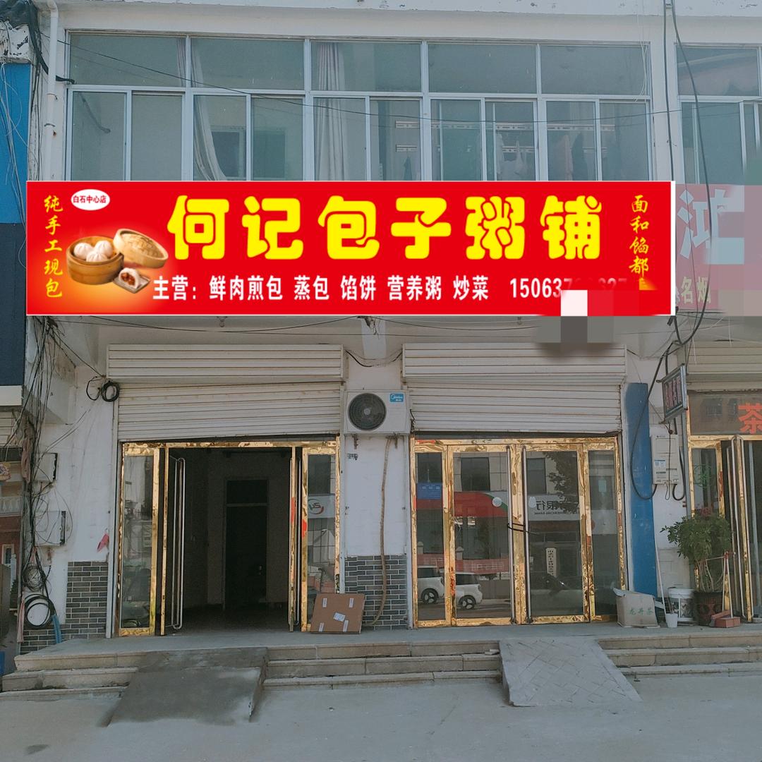 汶上县何记包子铺（个体工商户）