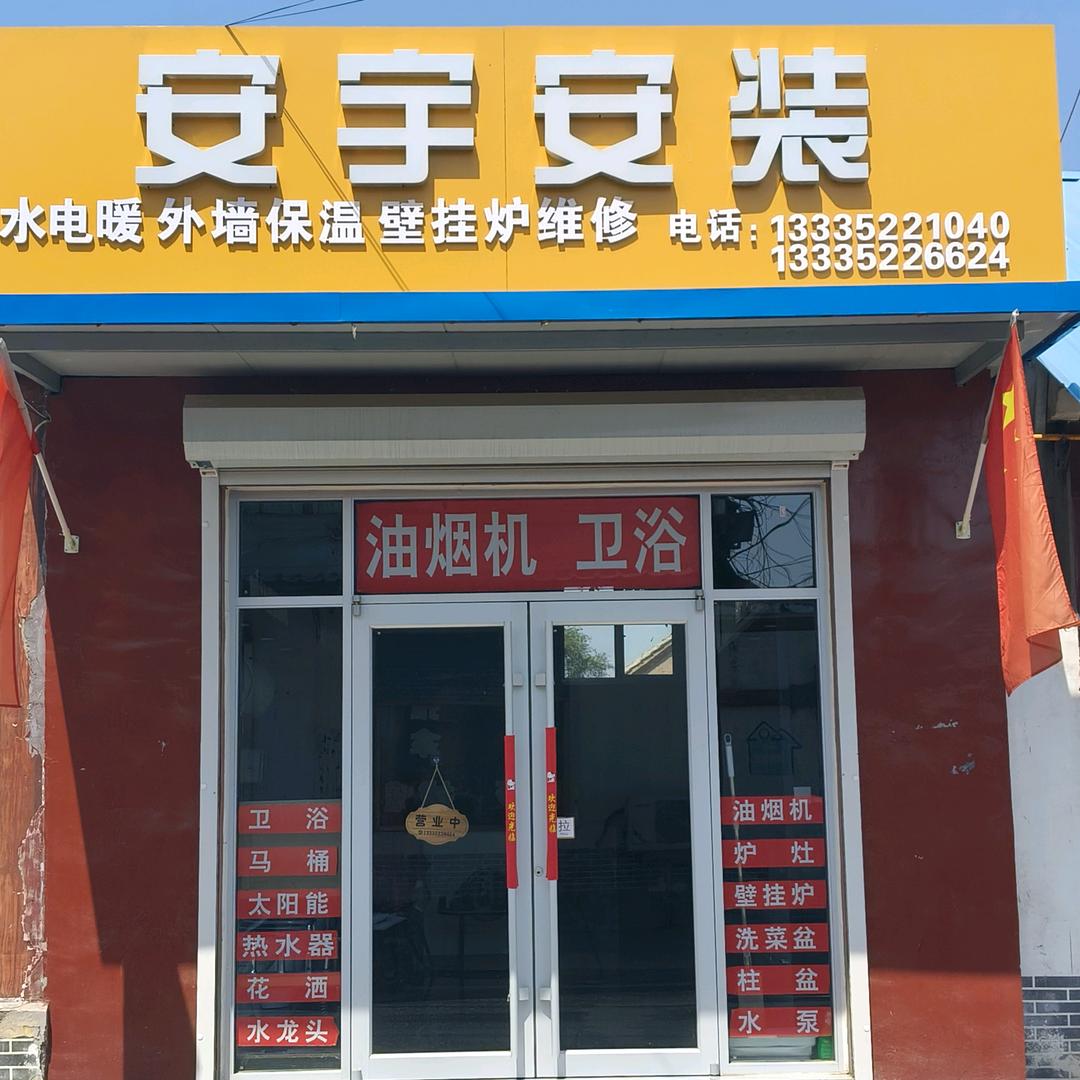 厨卫家电~安宇安装