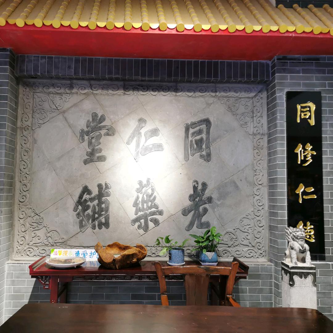 同仁堂桔子广场店