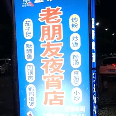 老朋友夜宵