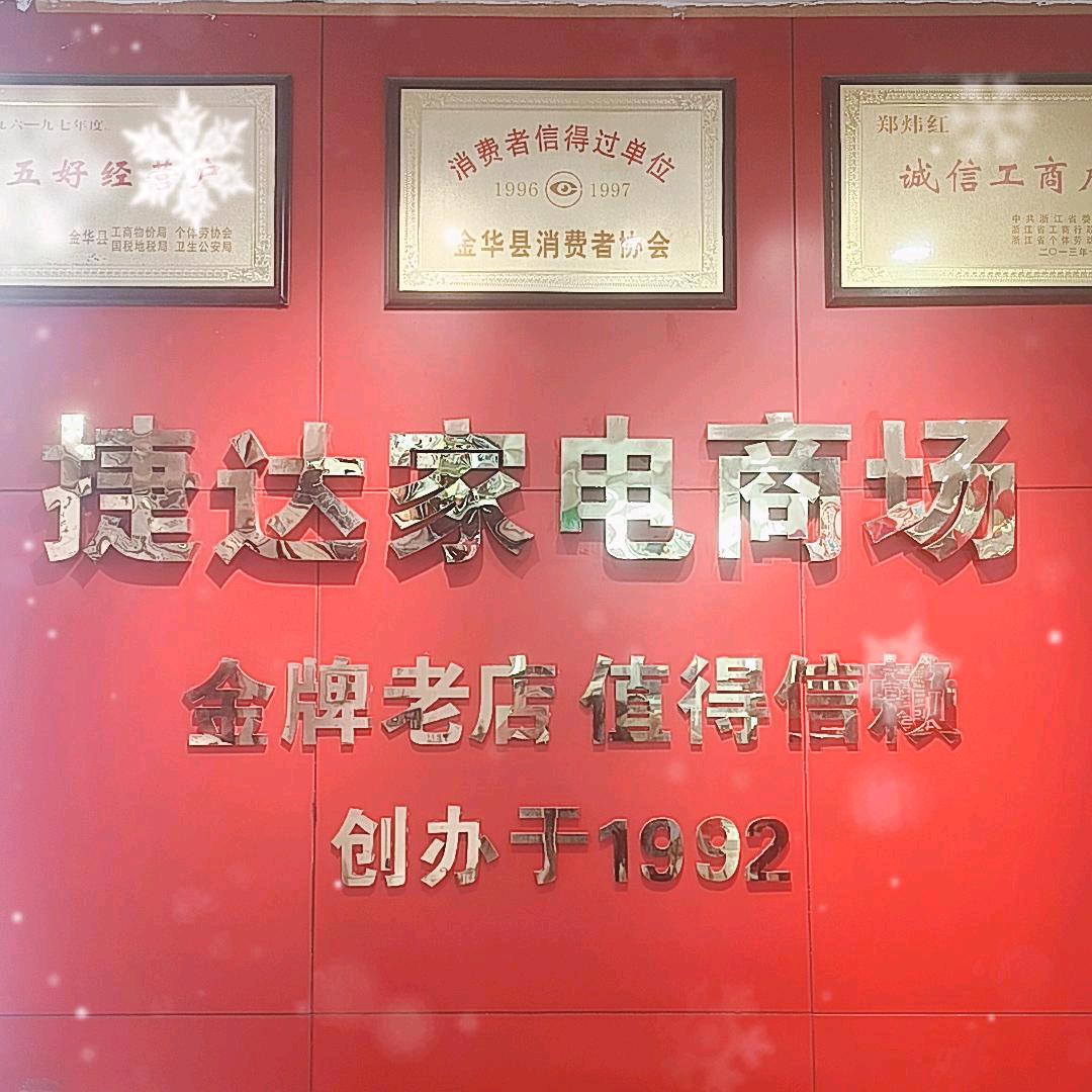 金华市金东区曹宅捷达家电商场