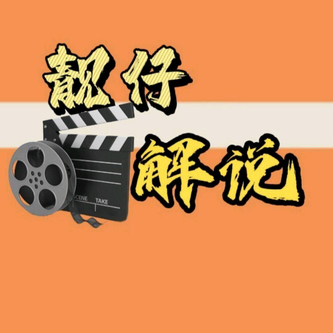 靓仔解说酱