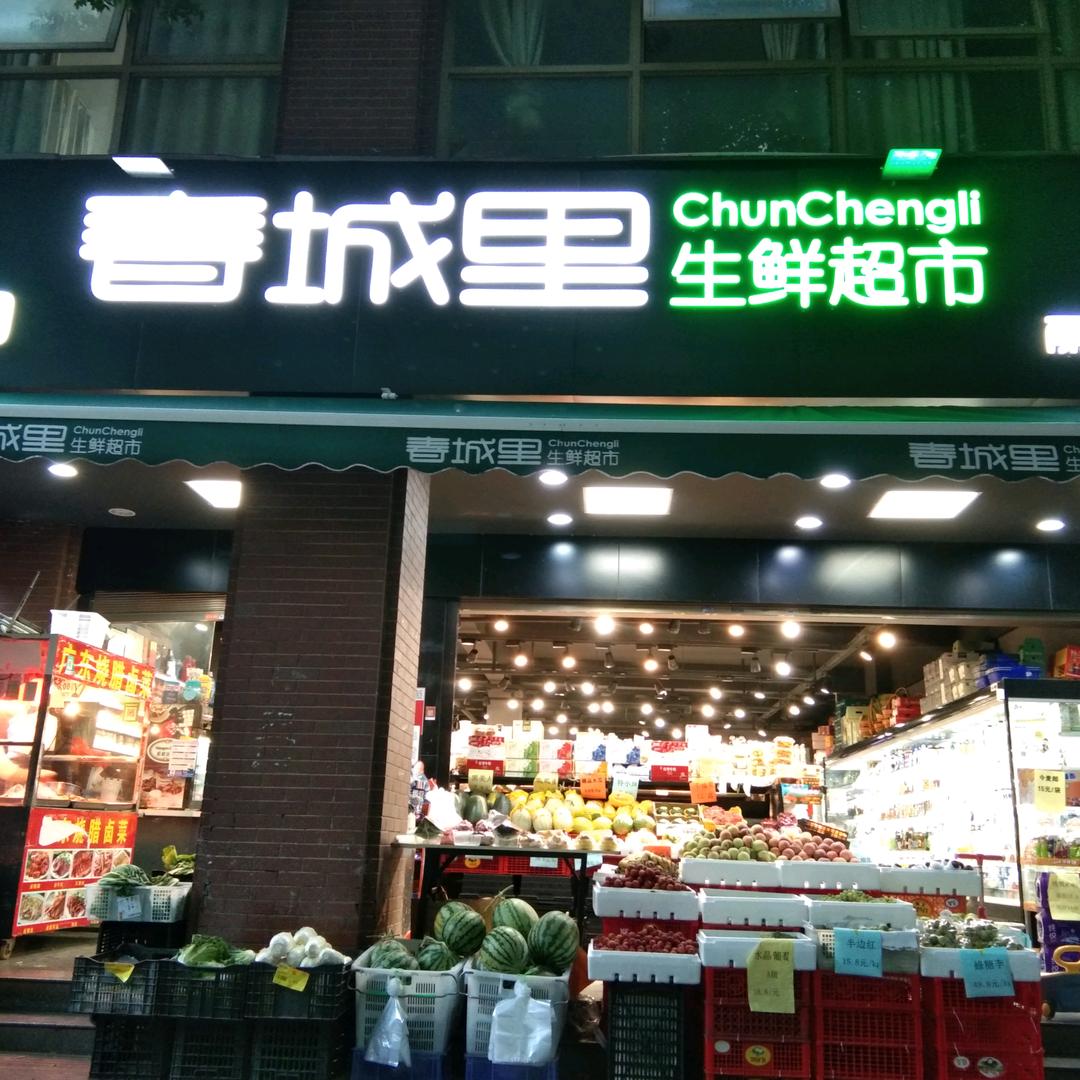 春城里生鲜超市丽水店