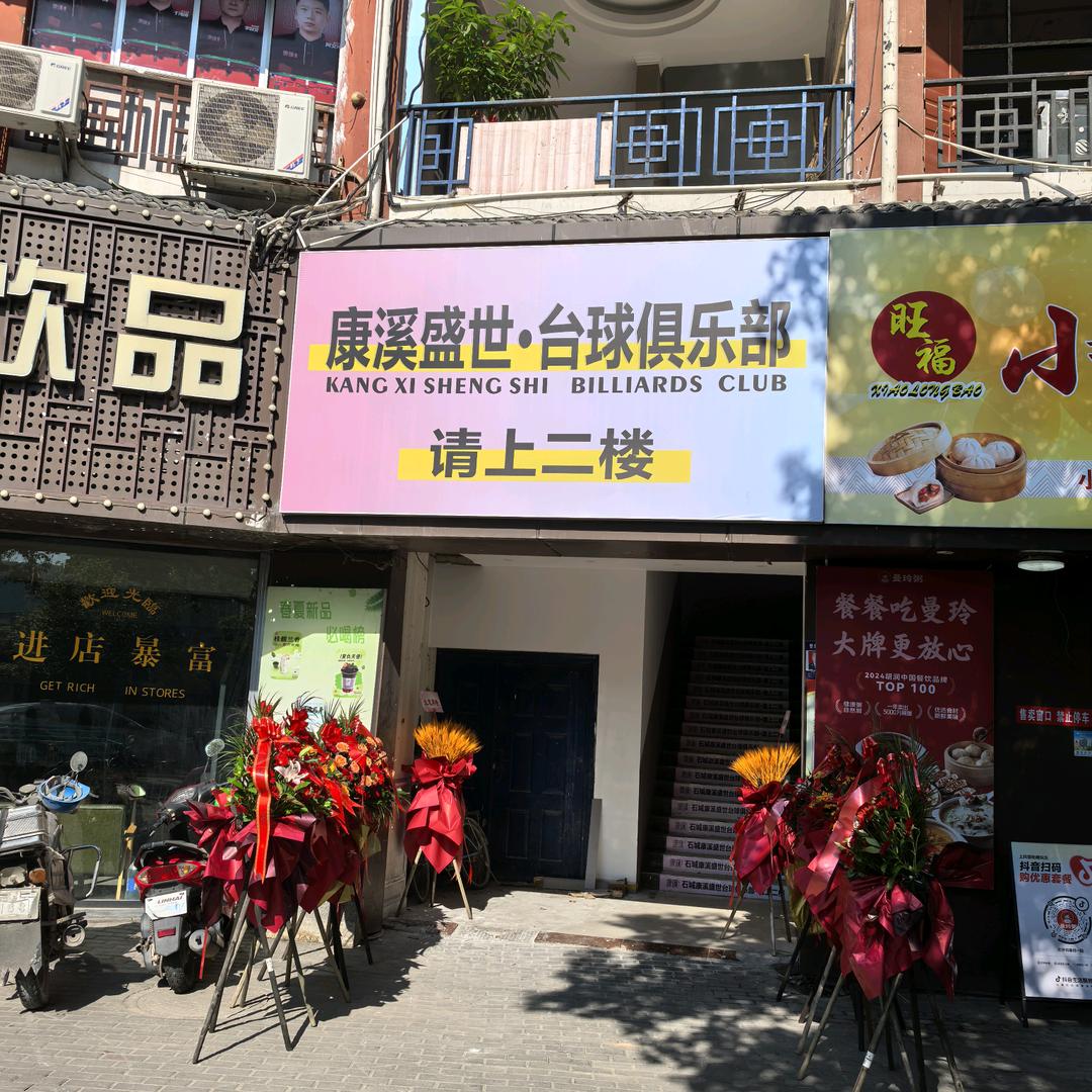 康溪盛世台球俱乐部