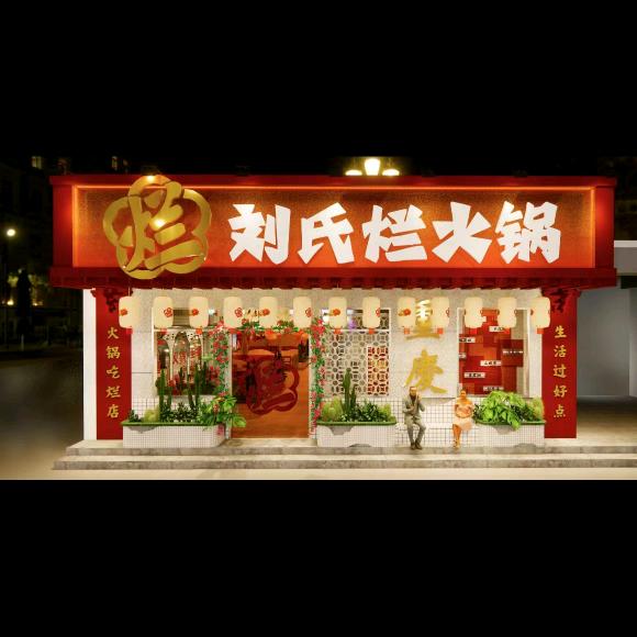 刘氏烂火锅@三原店