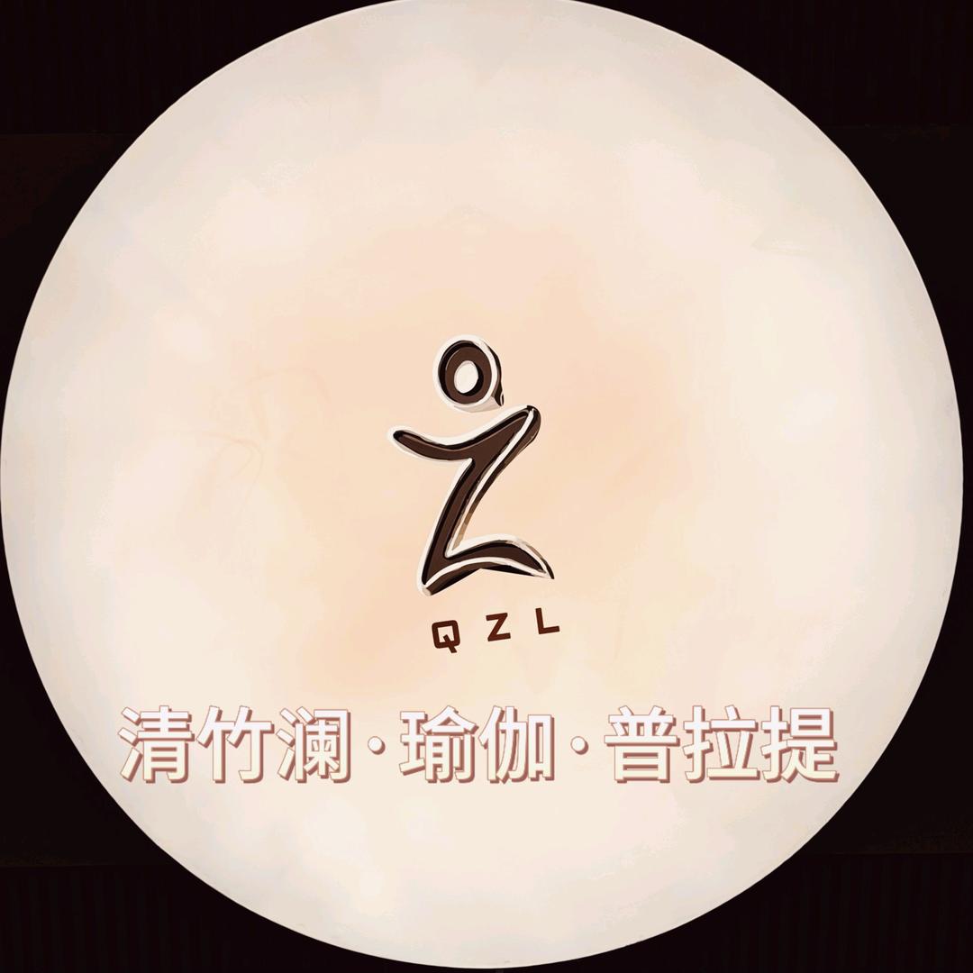 清竹澜瑜伽普拉提官方号
