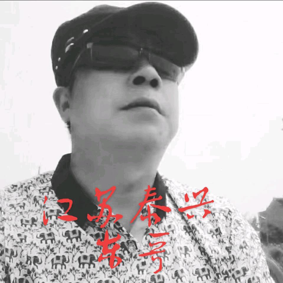 泰兴东哥