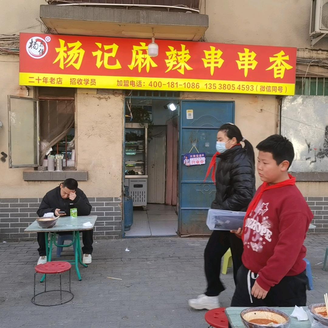 杨记麻辣烫，串串香🍡🍡🍡