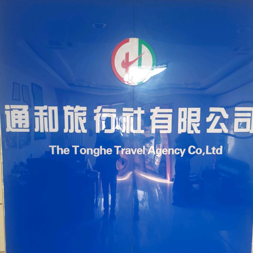 通和旅游