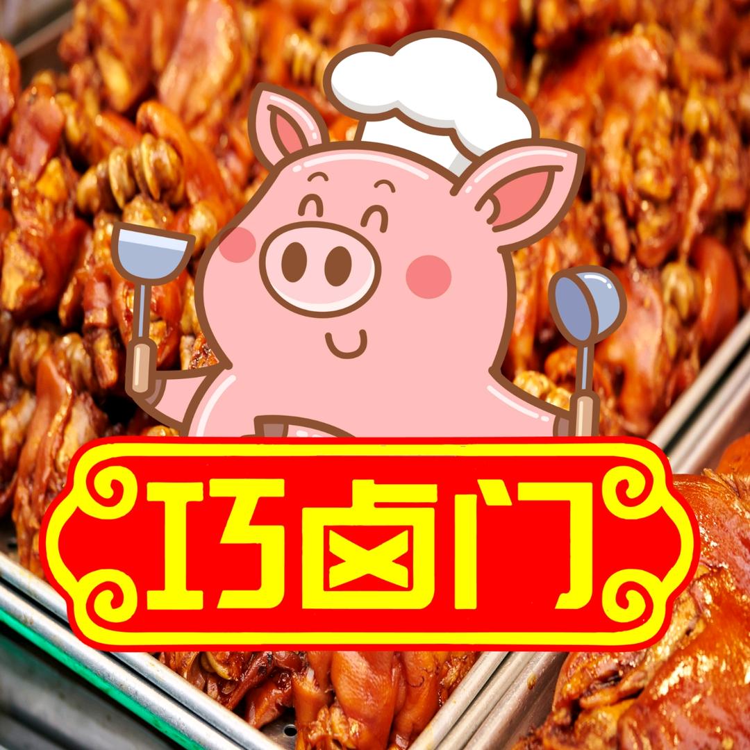 巧卤门六合猪头肉🐷