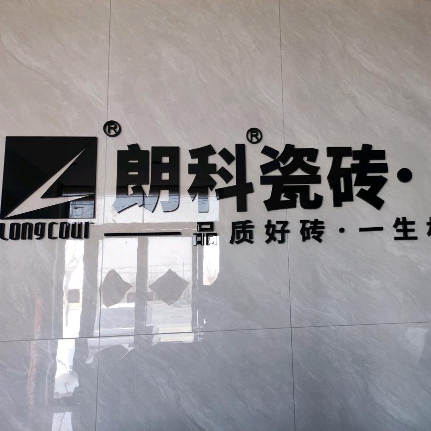 张庄老杨陶瓷[朗科瓷砖<新乡]