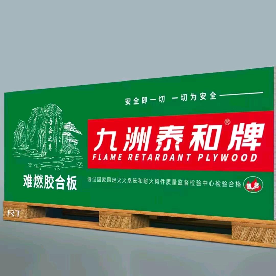九洲泰和难燃胶合板