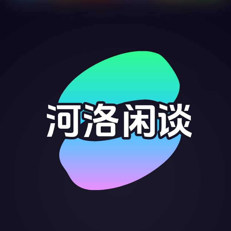 河洛闲谈