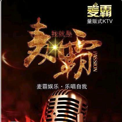 麦霸KTV
