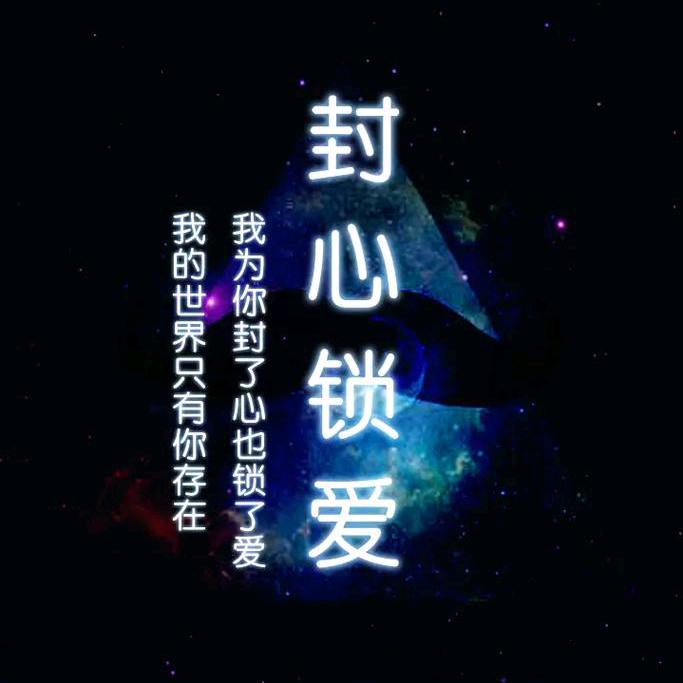 封心锁爱💞
