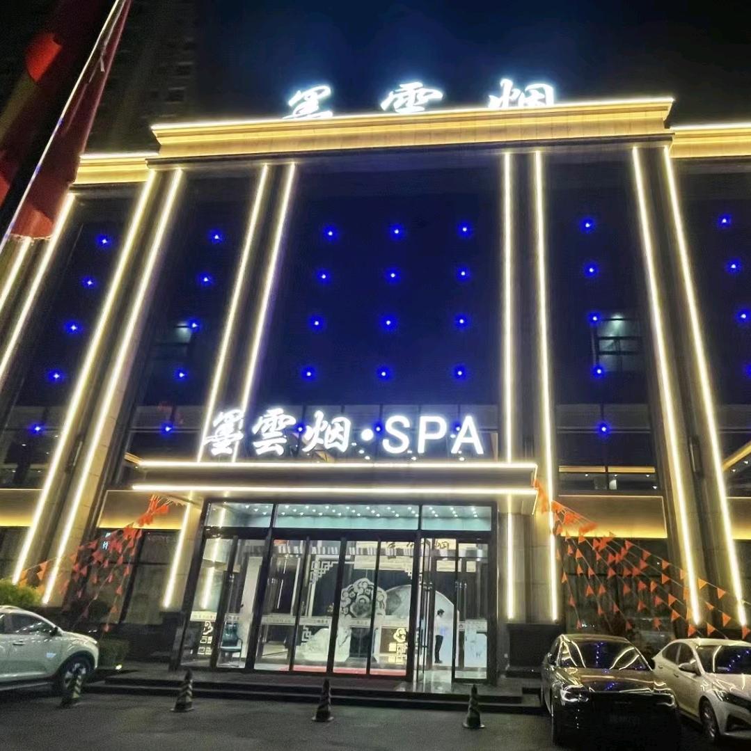 墨云烟养生会馆