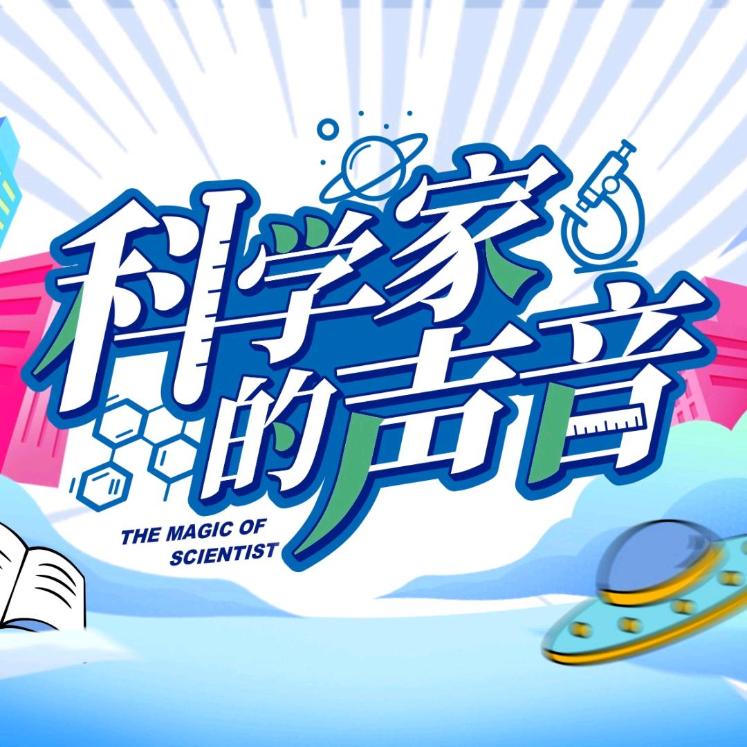 科学家的声音
