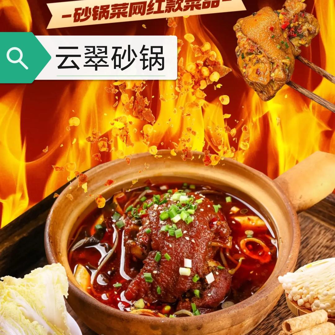 云翠砂锅菜.米线.麻辣烫