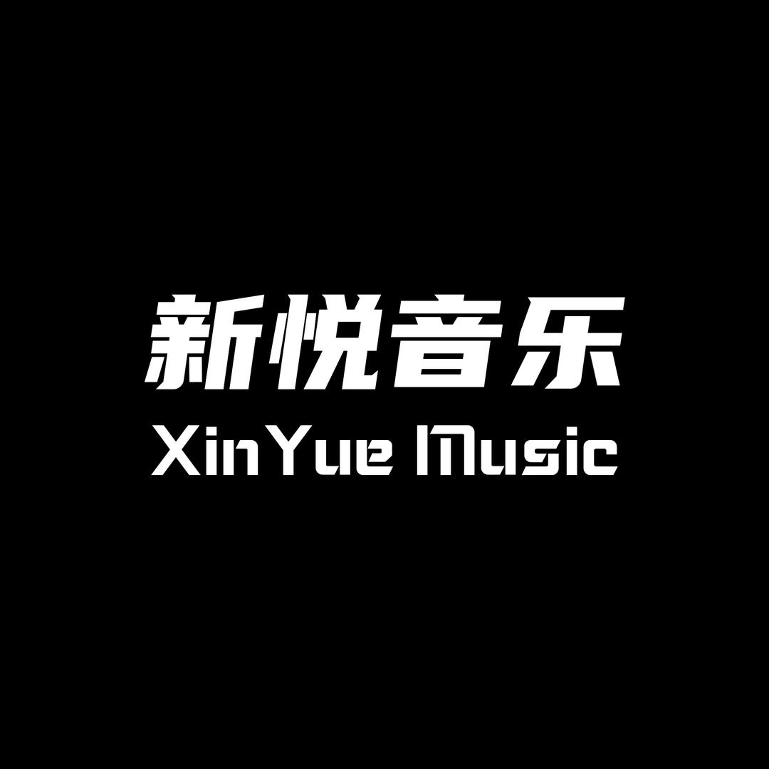 新悦音乐