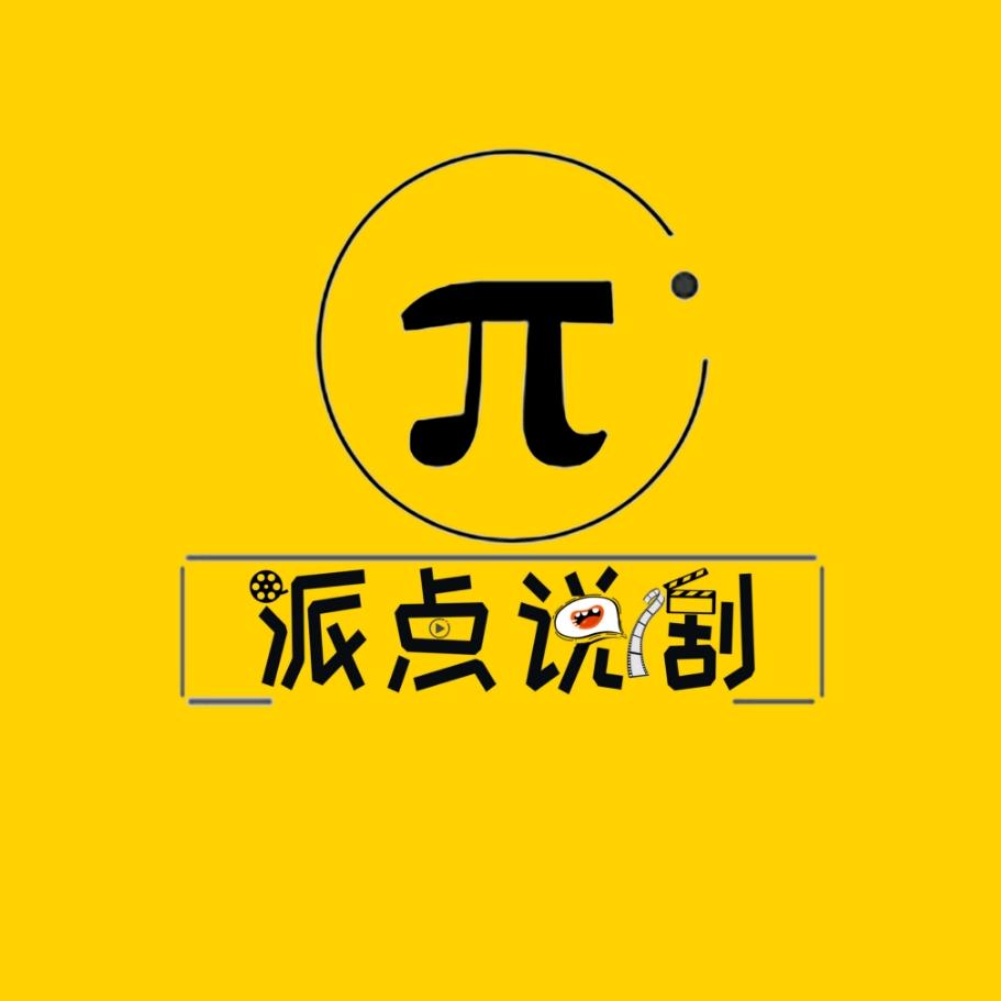 派点说剧