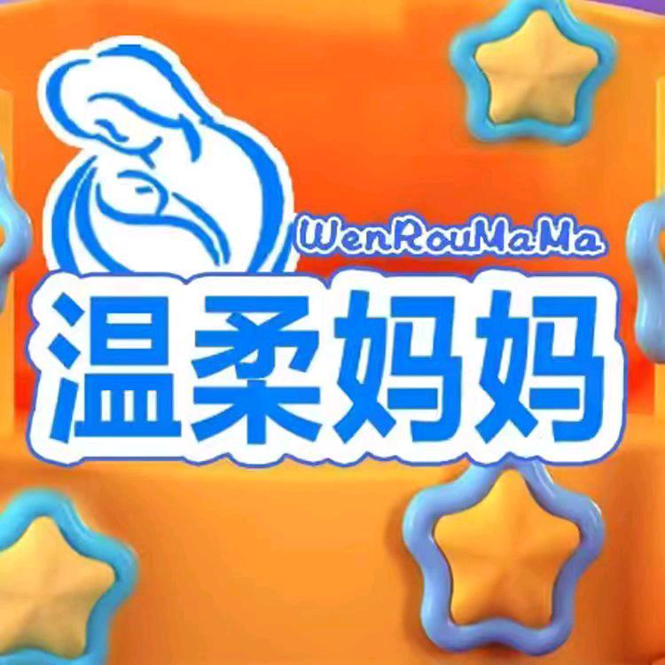温柔妈妈孕婴名店官方号