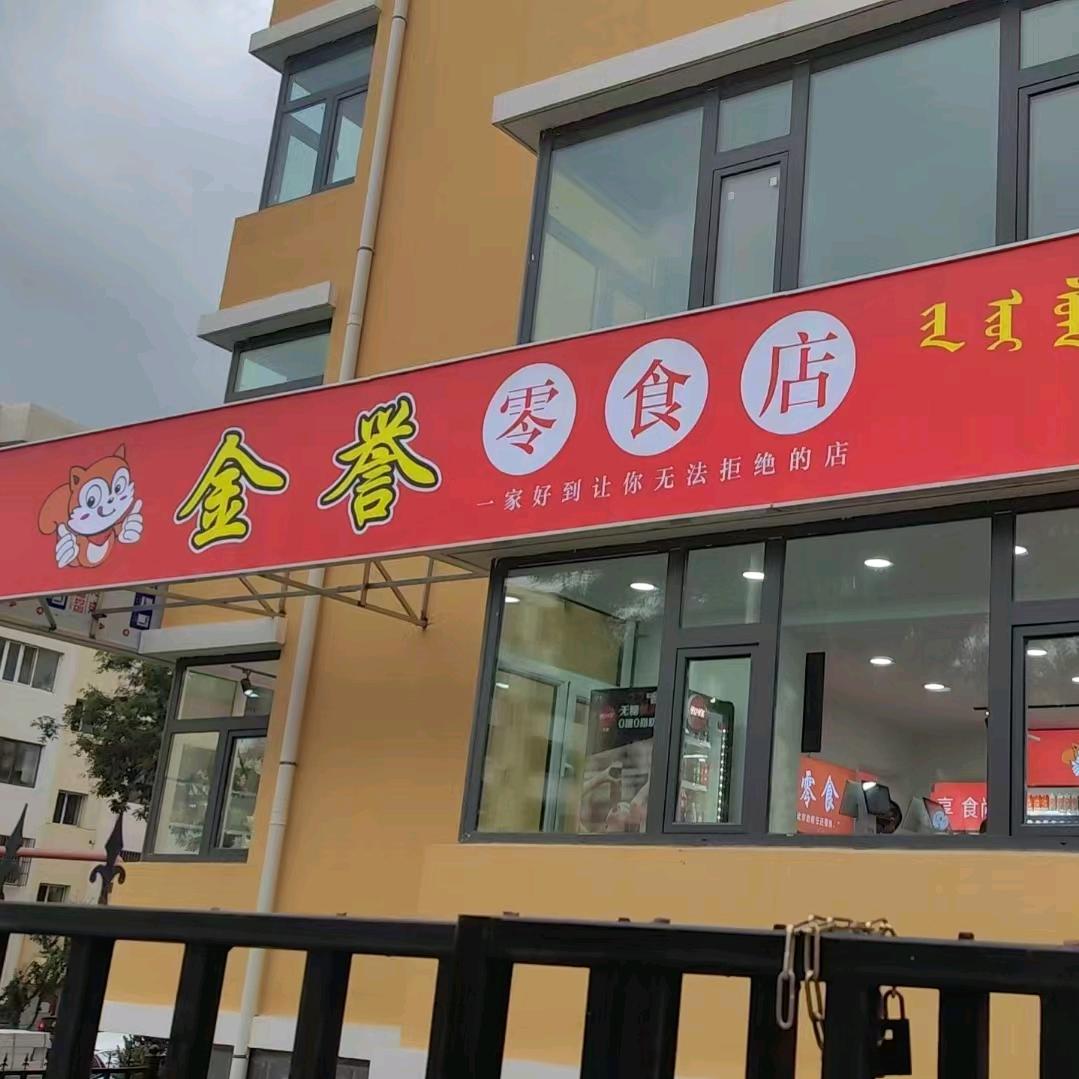 金誉零食店～娟姐