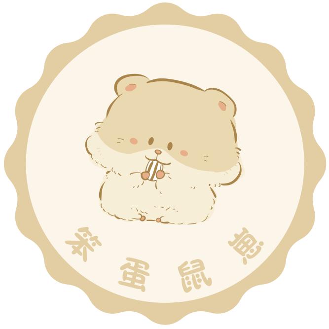 笨蛋鼠崽