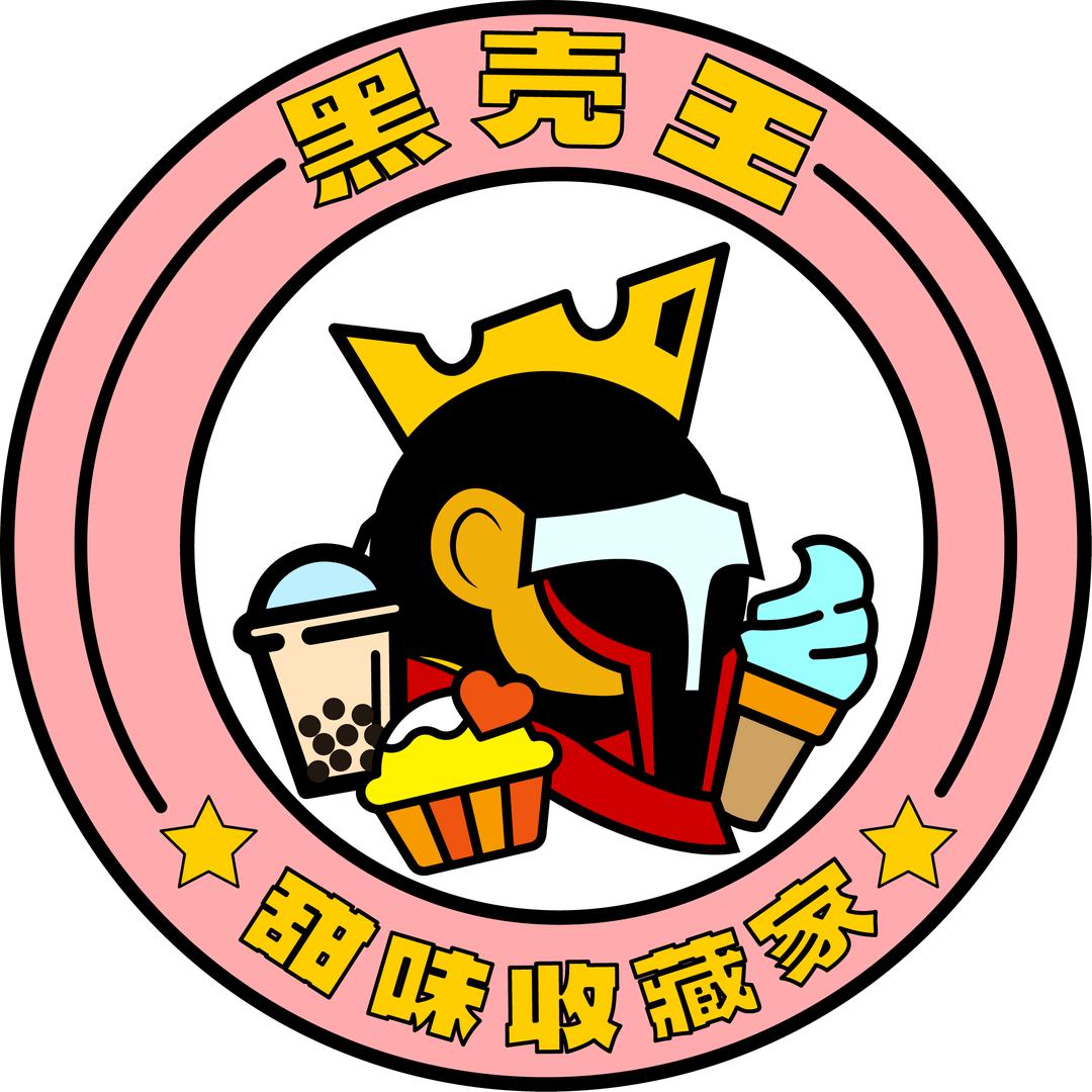 黑壳王甜味收藏家