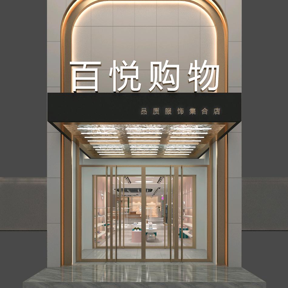 @百悦购物仓储式服装店