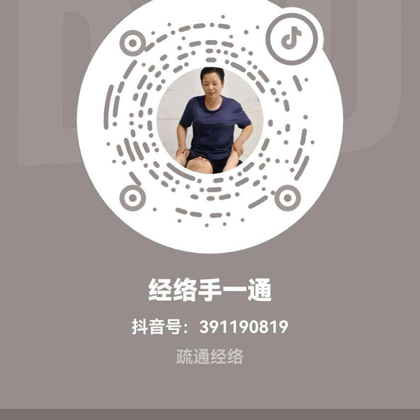 经络手一通