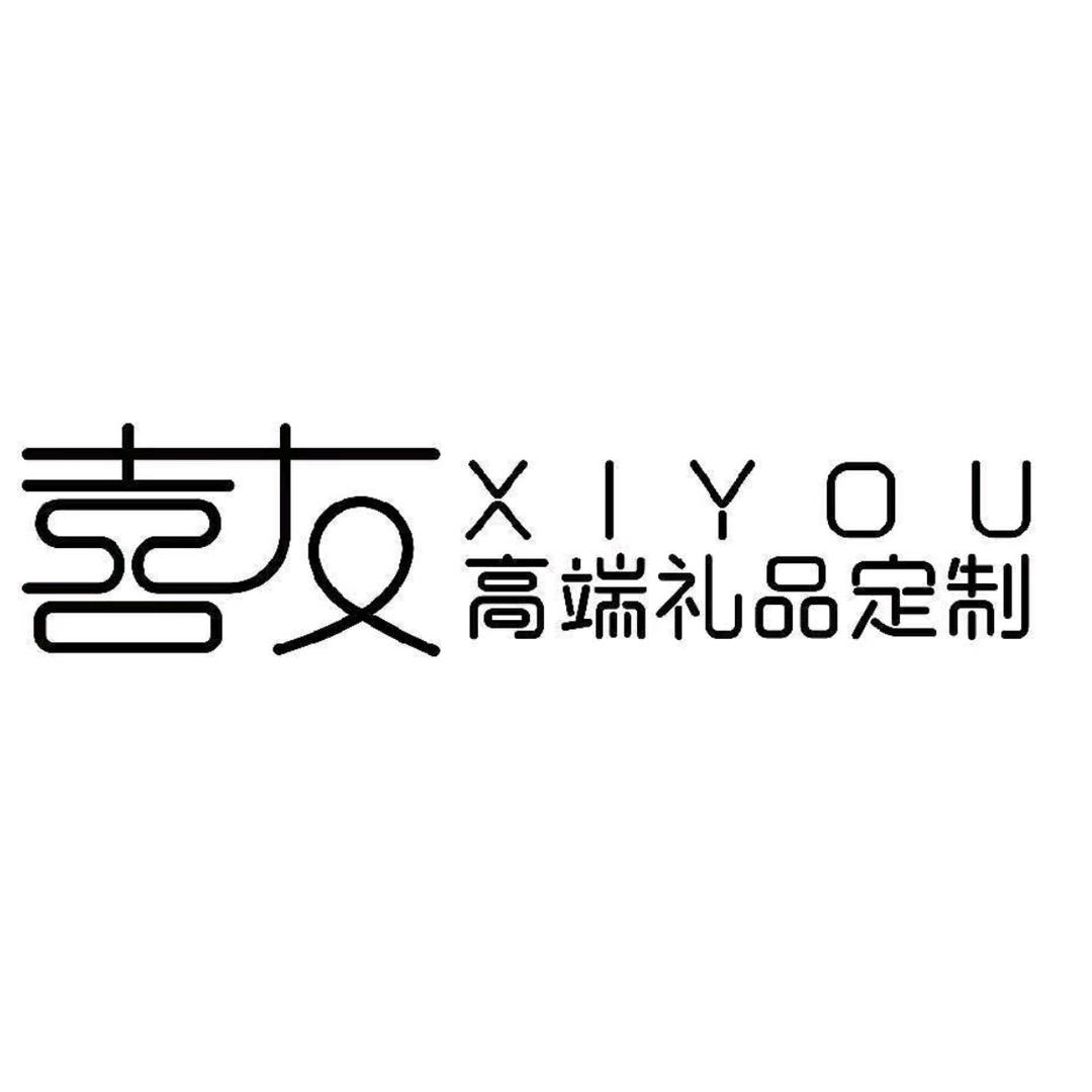 喜友伴手礼