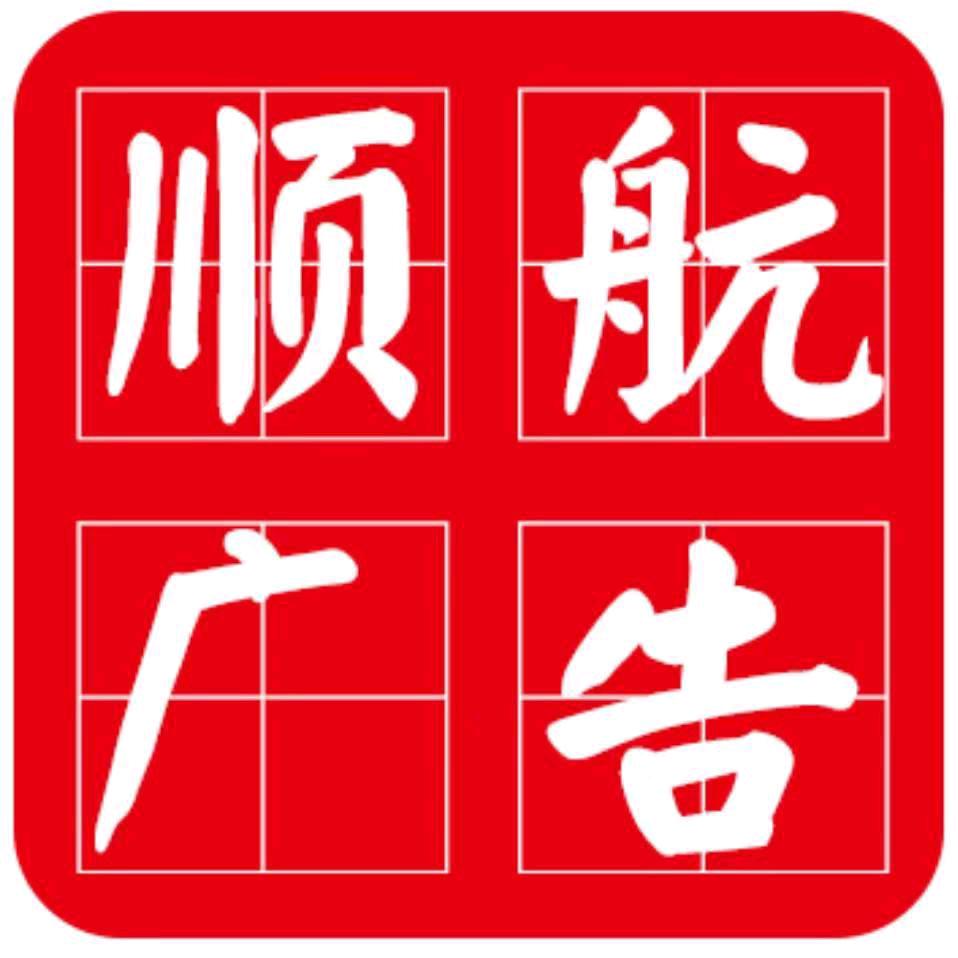 成武顺航广告装饰公司