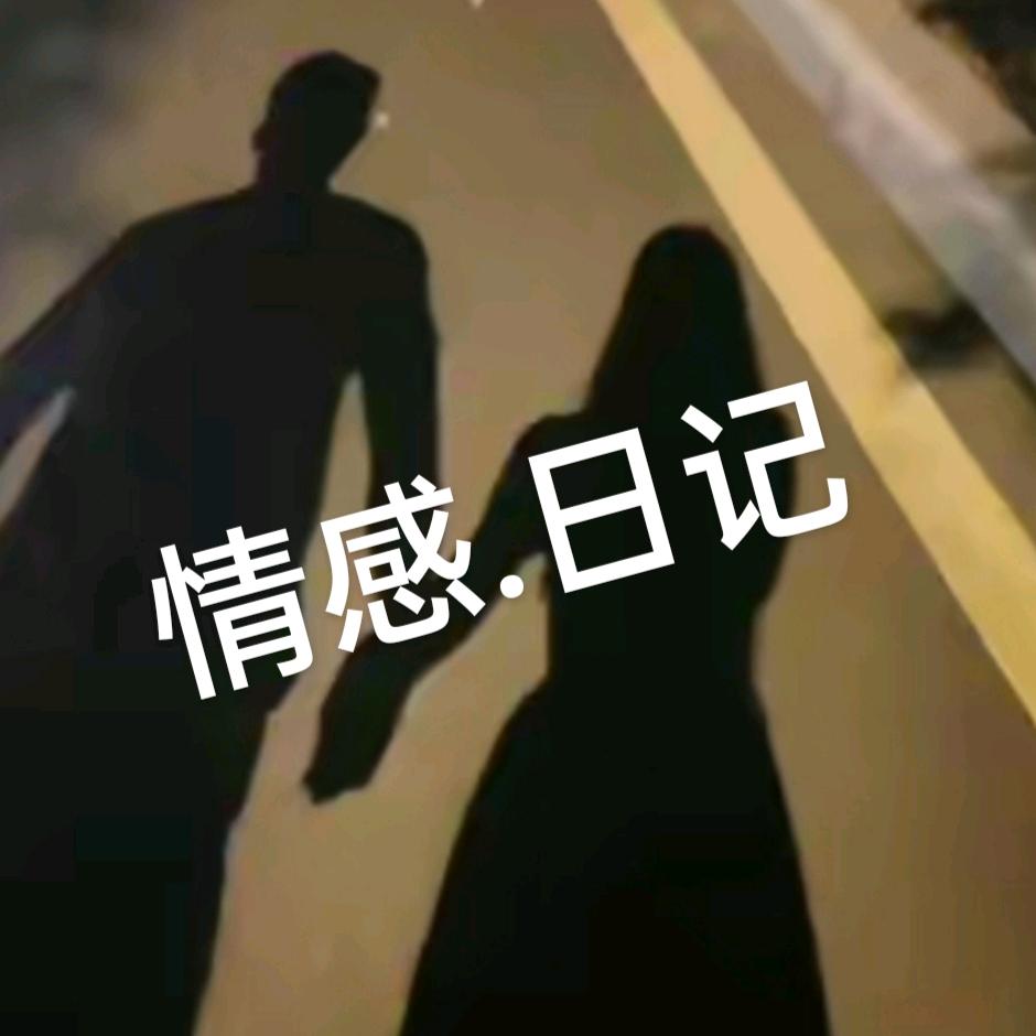 情感.日记
