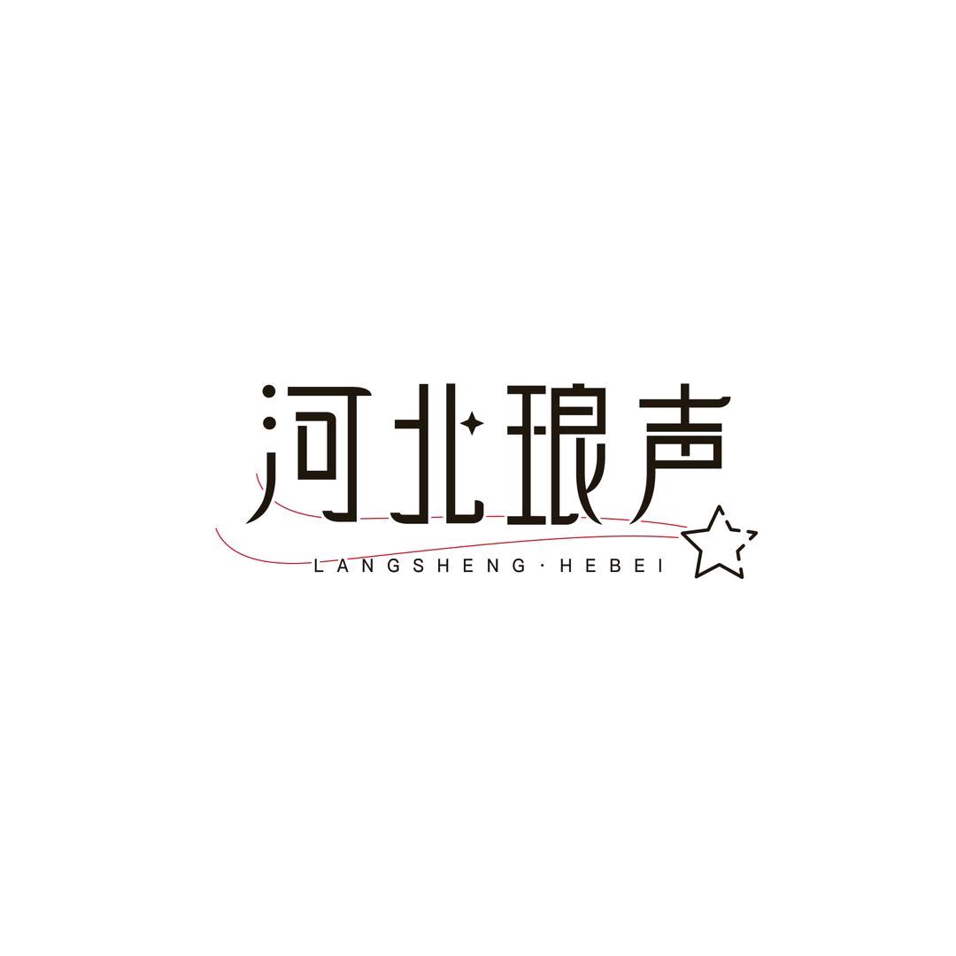 琅声雅集（河北）