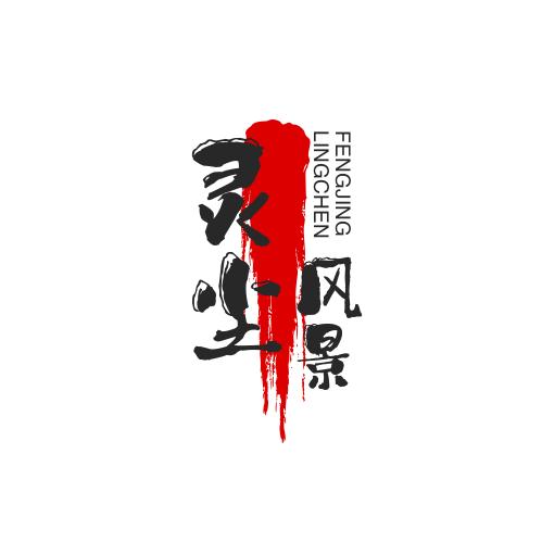 灵尘风景