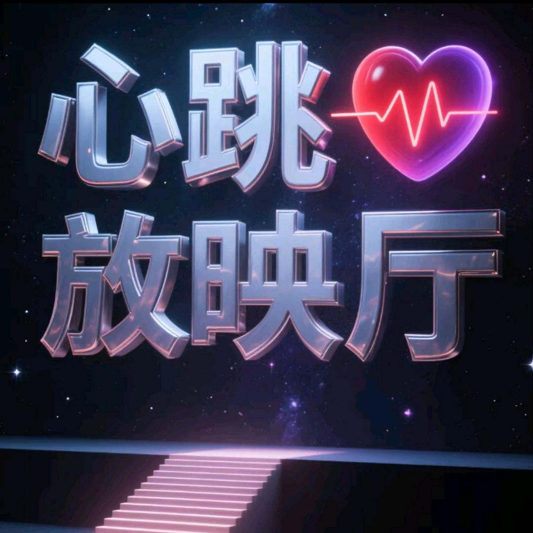 心跳放映厅