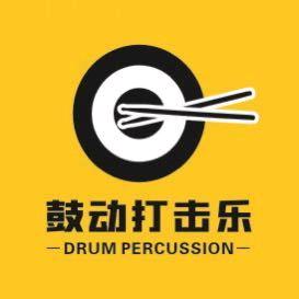 鼓动打击乐
