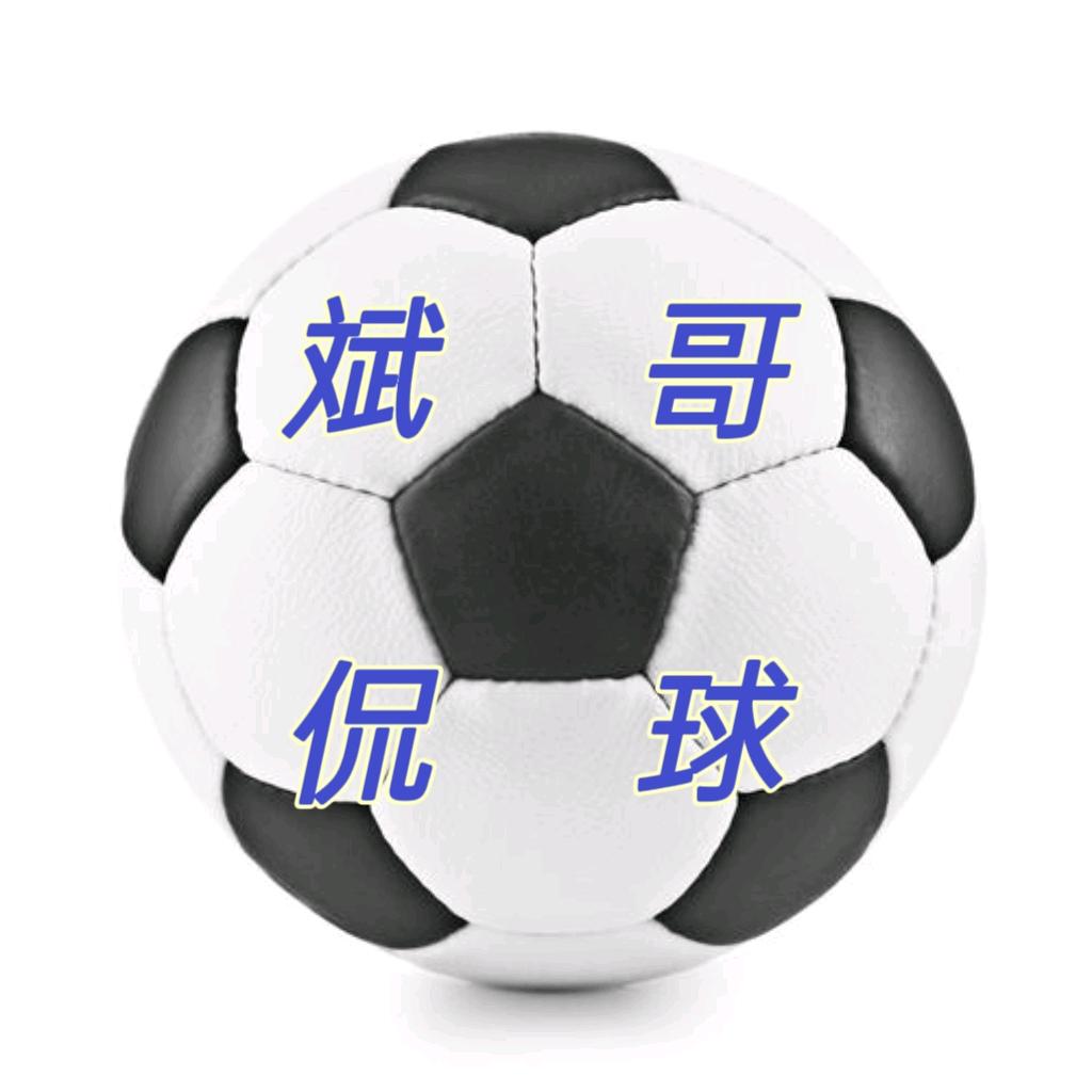 斌哥侃球不一样