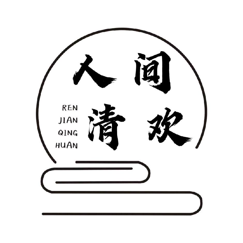 人间清欢.