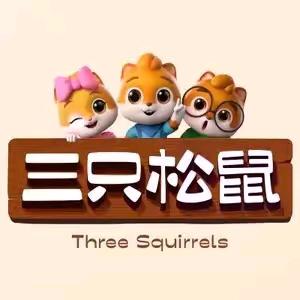 三只松鼠松鼠零食专卖店