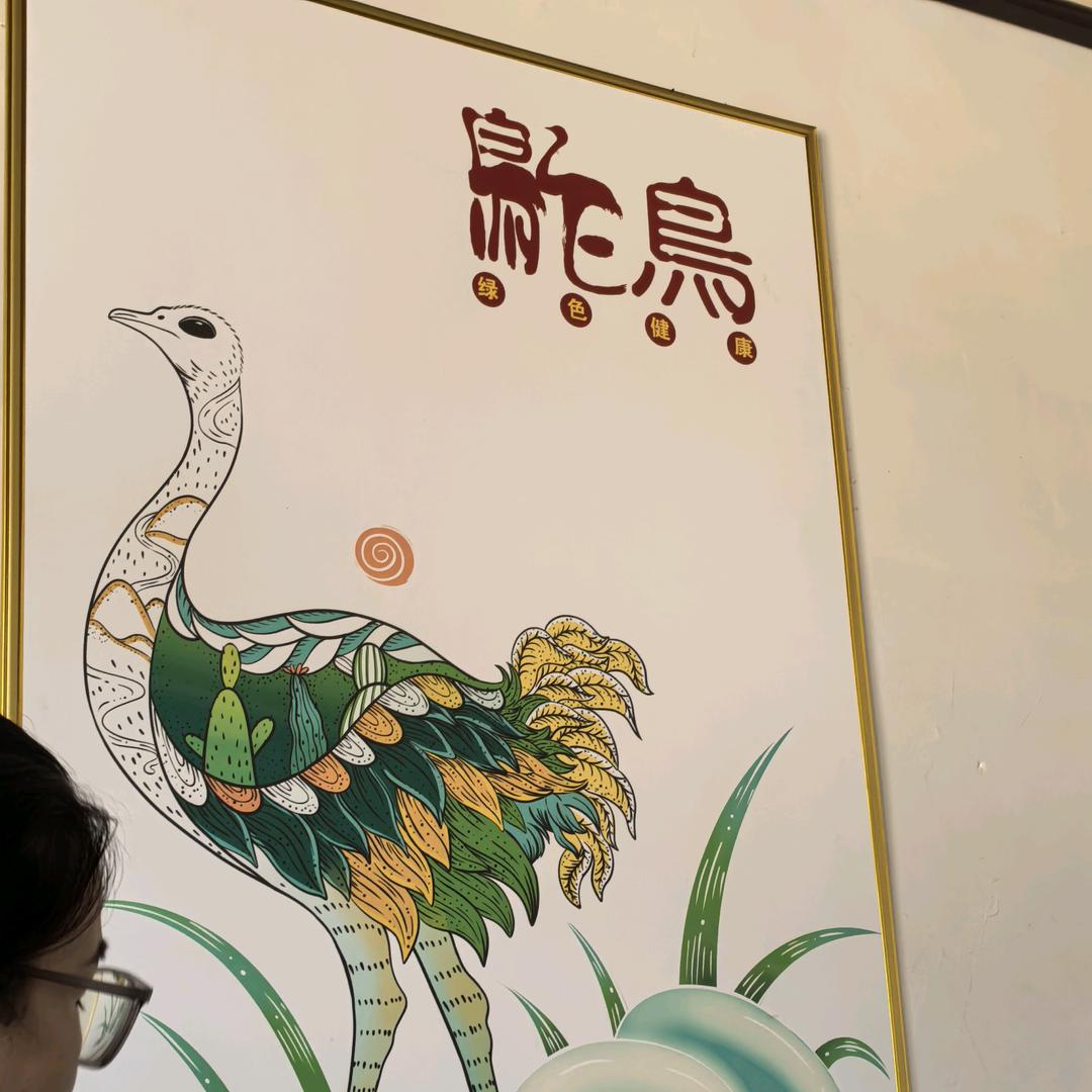 鸵鸟华姐