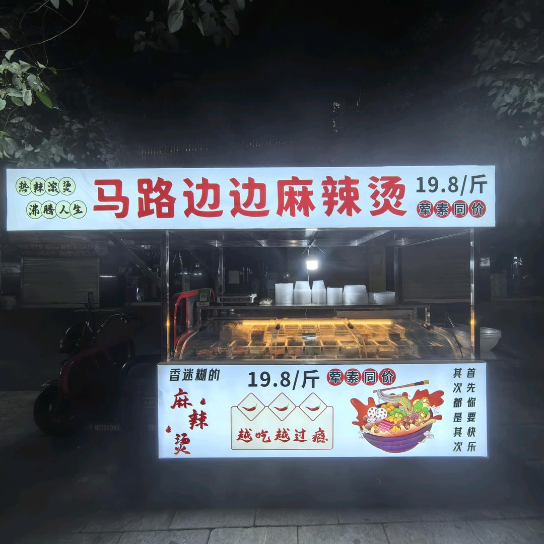 马路边边麻辣烫