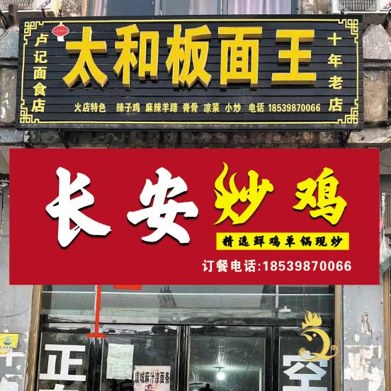 火店太和板面王🔥🔥长安炒鸡